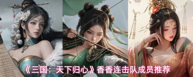 《三国：天下归心》香香连击队成员推荐