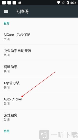 AutoClicker自动点击器无障碍服务列表