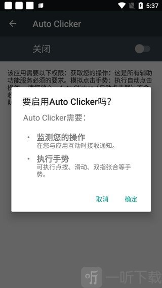 AutoClicker自动点击器开启权限确认