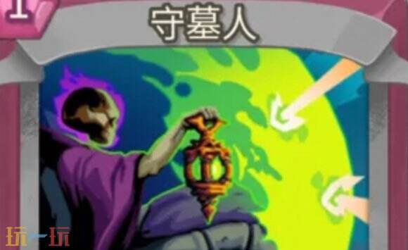 杀戮尖塔2守墓人卡牌有什么用 守墓人卡牌图鉴效果