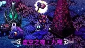 崩溃大陆2虚空之噬获取方法