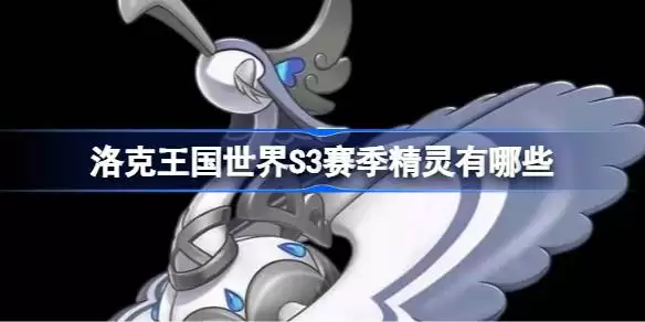 洛克王国世界S3赛季异色精灵总览