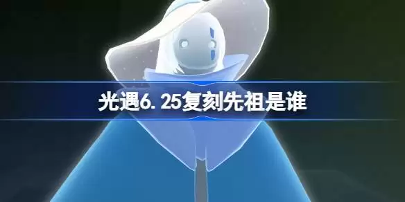 光遇6月25日蟹语者先祖复刻细节