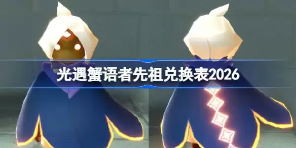 光遇螃蟹叫先祖兑换表全览