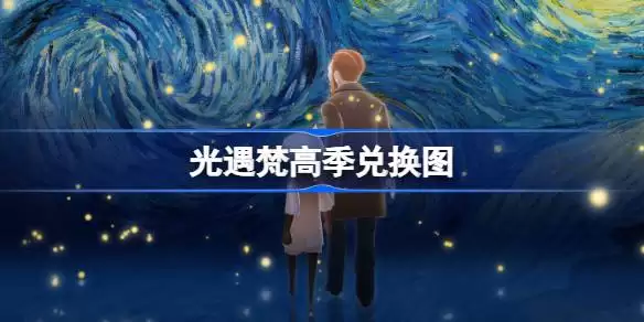 光遇梵高季2026兑换图一览