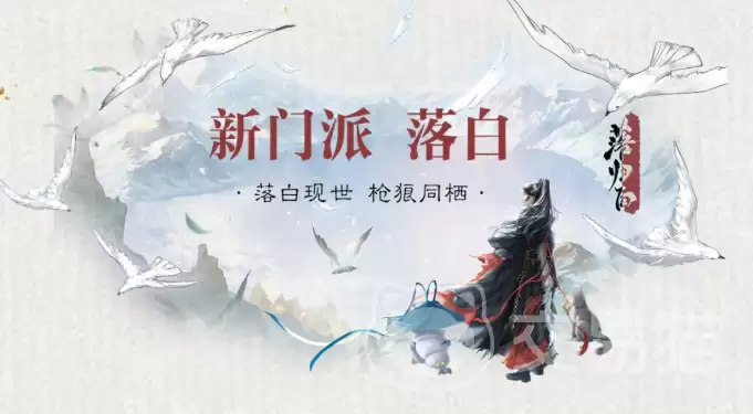 一梦江湖新门派落白介绍：一梦江湖落白门派技能特色与玩法解析