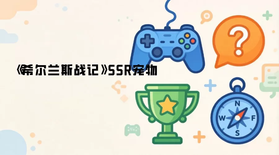 希尔兰斯战记 SSR宠物