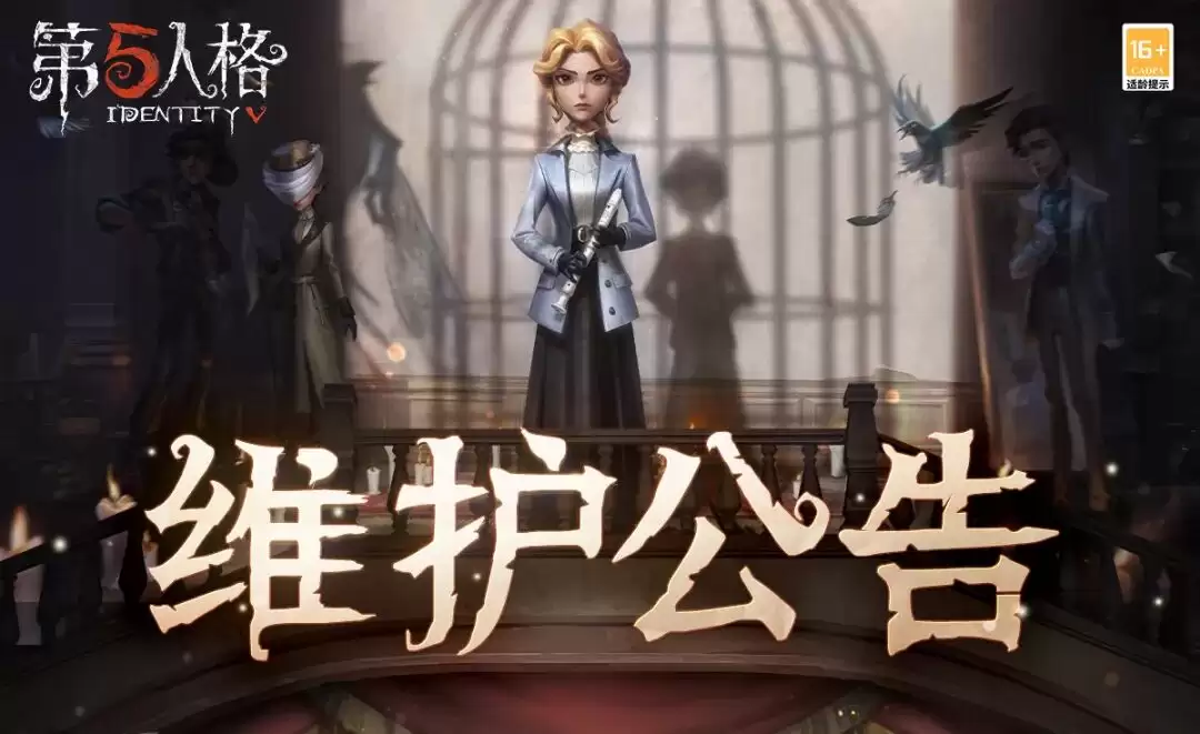 第五人格2026年6月25日维护公告