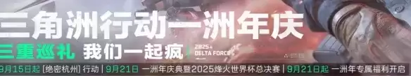 《三角洲行动》S10赛季解析-二周年庆活动前瞻
