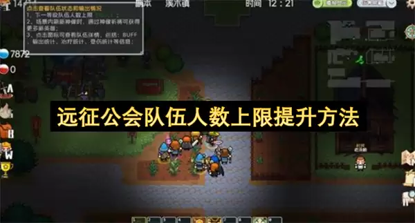 远征公会队伍人数上限提升办法