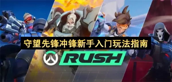 守望先锋冲锋新手入门玩法指南