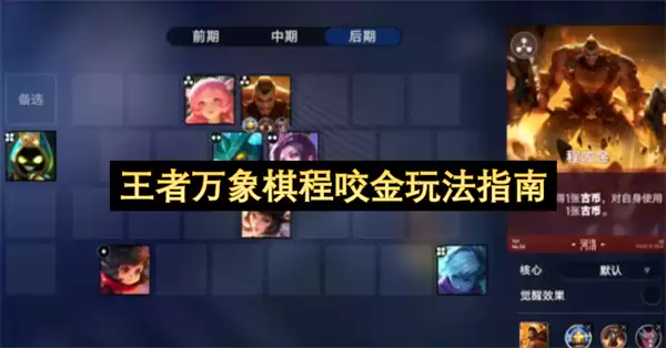 王者万象棋程咬金玩法攻略