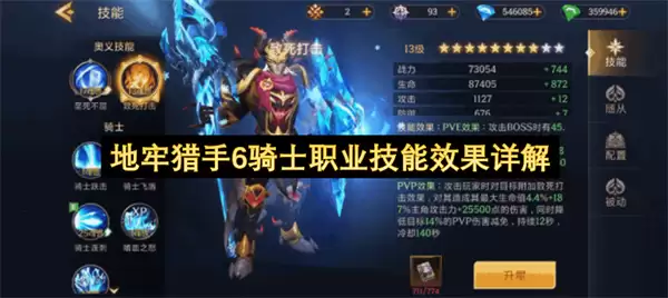 地牢猎手6骑士职业技能效果全面详解