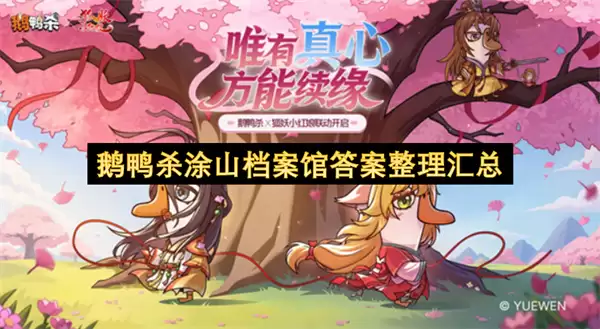 鹅鸭杀涂山档案馆答案汇总整理