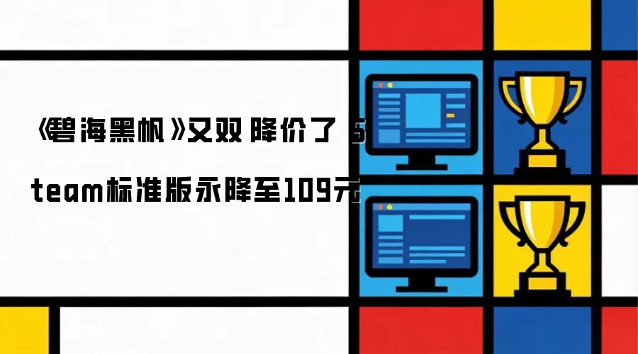 《碧海黑帆》又双叒降价了 Steam标准版永久降至109元