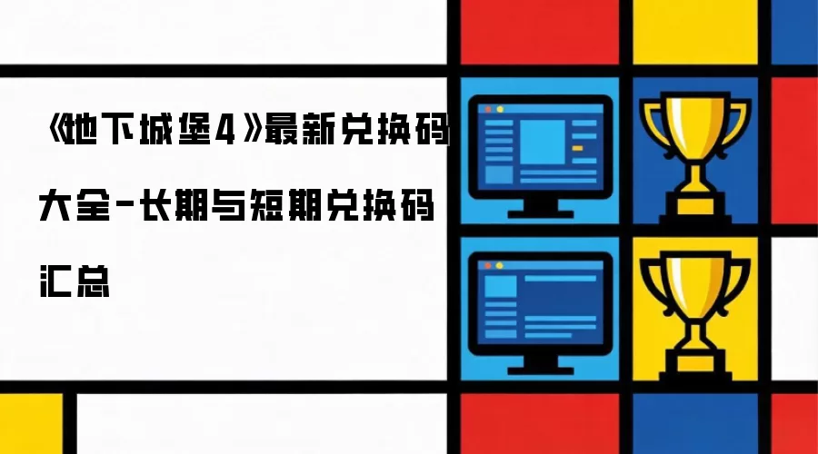 《地下城堡4》最新兑换码大全-长期及短期兑换码汇总