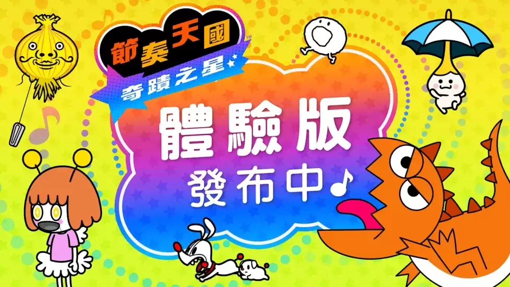 节奏天国 奇迹之星体验版今日释出 可游玩开头部分的数种小游戏