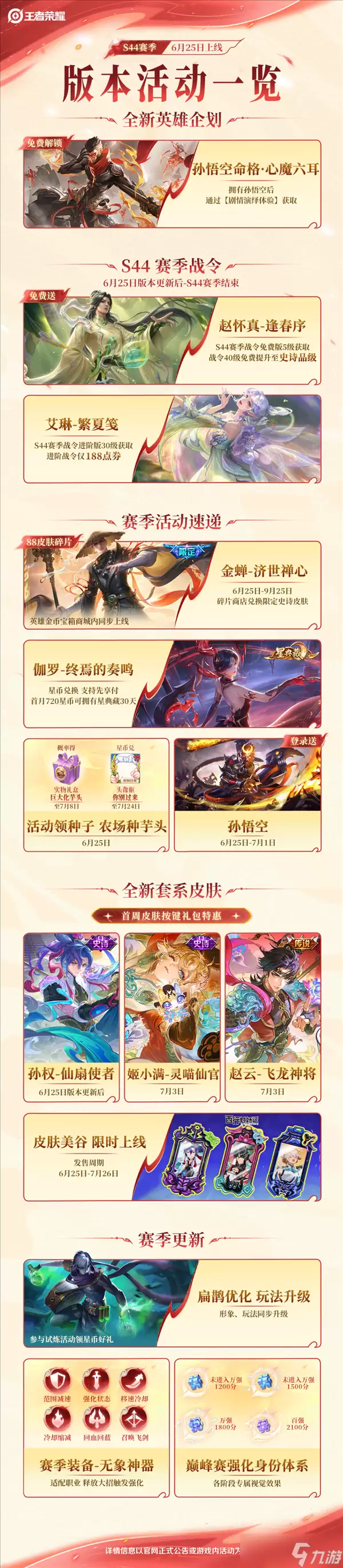 《王者荣耀》S44新赛季今日开启 孙悟空心魔六耳免费拿