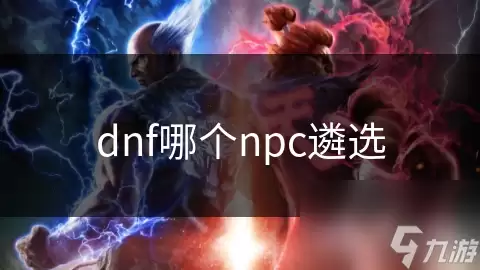 dnf哪个npc遴选
