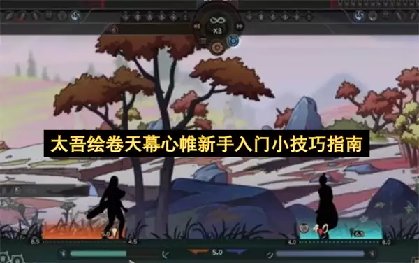 太吾绘卷天幕心帷新手入门小技巧指引