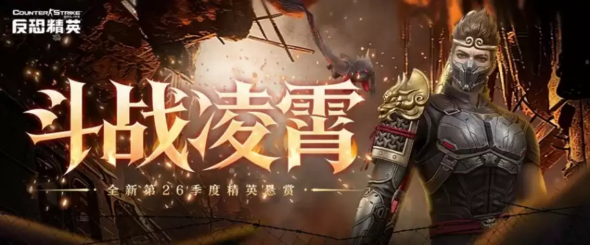 CSOL精英悬赏焕新改版 邀您共赏国风神话作战魅力