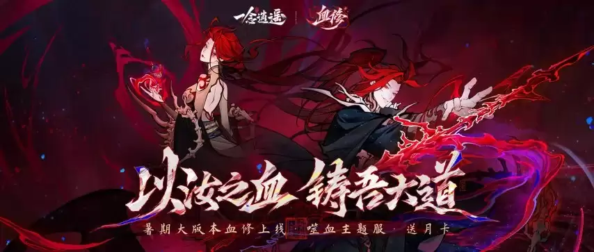 《一念逍遥》7月3日血修版本上线！全服免费送月卡新服同步开启