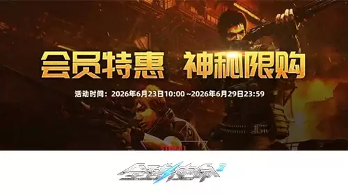材料一键购《全球使命3》VIP特惠活动六月盛放