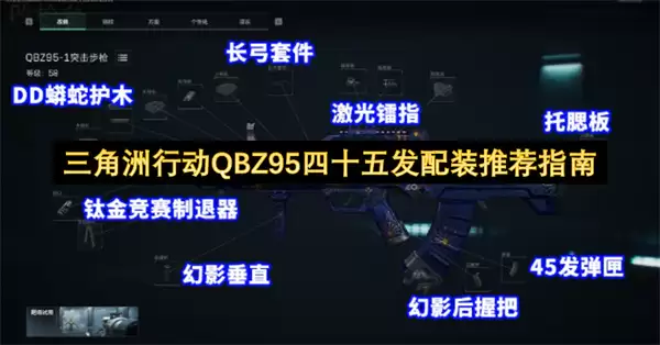 三角洲行动:QBZ95四十五发配装推荐指南