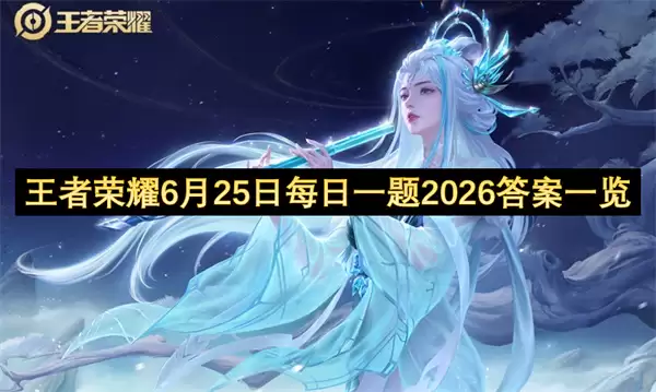 王者荣耀6月25日每日一题2026答案总览