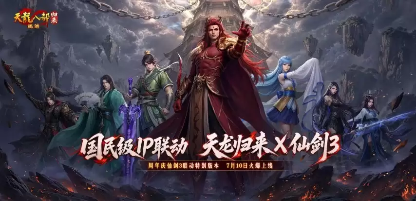 天龙八部·归来周年庆仙剑3联动版本定档7月10日！