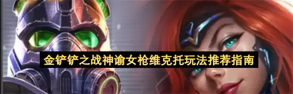 金铲铲之战神谕女枪维克托玩法推荐攻略