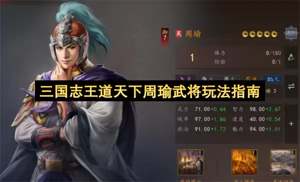 三国志王道天下周瑜武将：玩法指南