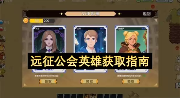 远征公会英雄获取指引