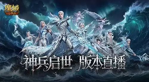 明晚版本公测直播！魔域口袋版官方送神器：全程福利！