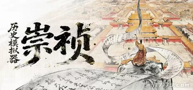 《历史模拟器：崇祯》6月25日本体转为免费游玩：创意工坊同步开启测试