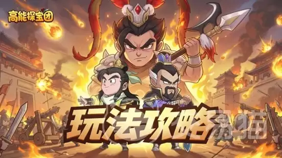 高能探宝团皇城府邸名望获取与提升全攻略 高能探宝团皇城府邸玩法详解