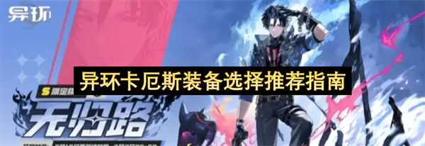 异环卡厄斯装备推荐选择指南