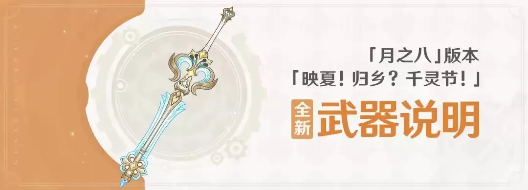 《原神》「月之八」版本「映夏！归乡？千灵节！」全新武器说明