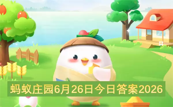 6月26日蚂蚁庄园今日答案2026