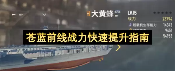 苍蓝前线战力极速升级指引