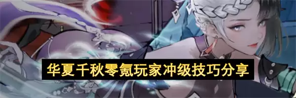 华夏千秋零氪玩家冲级技巧分享