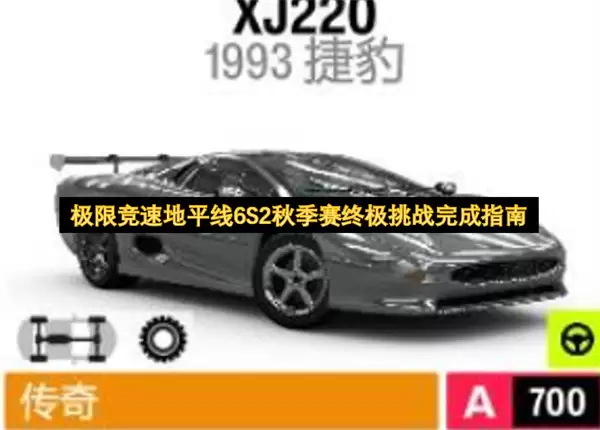 极限竞速地平线6S2秋季赛终极挑战通关指南