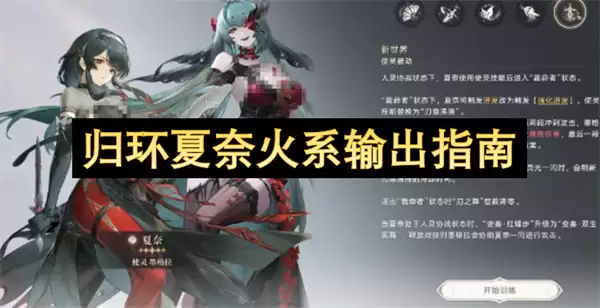 归环夏奈火系输出攻略
