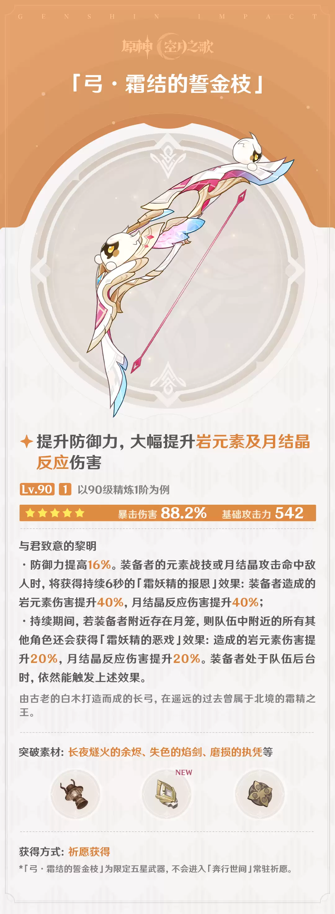 原神 霜结的誓金枝 效果属性一览