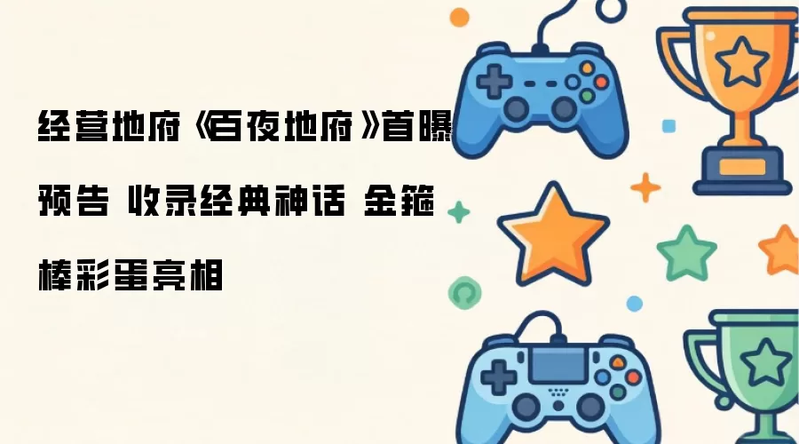 经营地府《百夜地府》首曝预告：收录经典神话 金箍棒彩蛋亮相