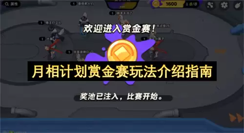 月相计划赏金赛玩法指南介绍