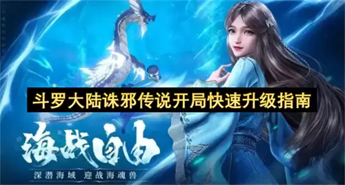 斗罗大陆诛邪传说快速开局升级指南