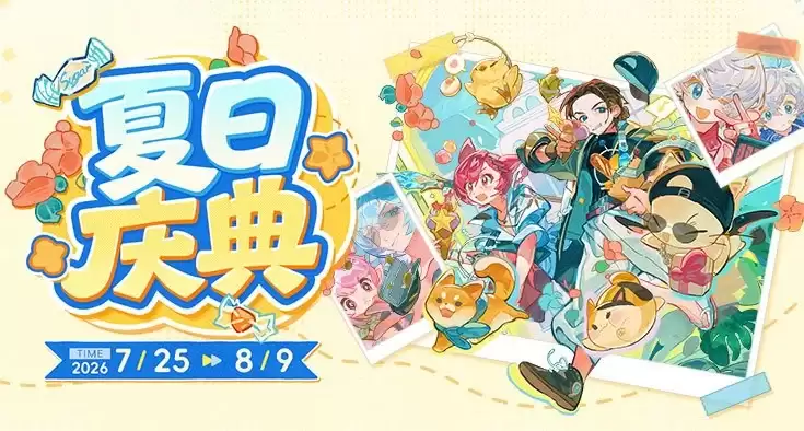 7月25日~8月9日 相聚夏日庆典！