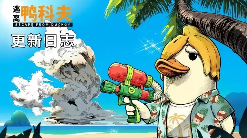 《逃离鸭科夫》夏日海岛更新上线：新增挑战卡带：开启新史低价
