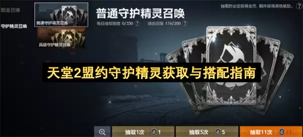 天堂2盟约守护精灵获得与搭配指南